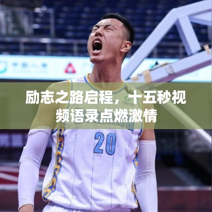 励志之路启程，十五秒视频语录点燃激情