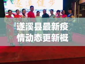 遂溪县最新疫情动态更新概况