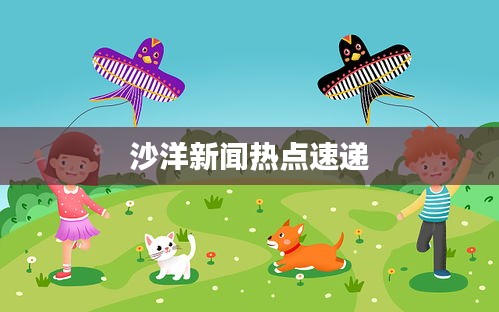 沙洋新闻热点速递