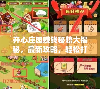 开心庄园赚钱秘籍大揭秘，最新攻略，轻松打造财富庄园帝国！