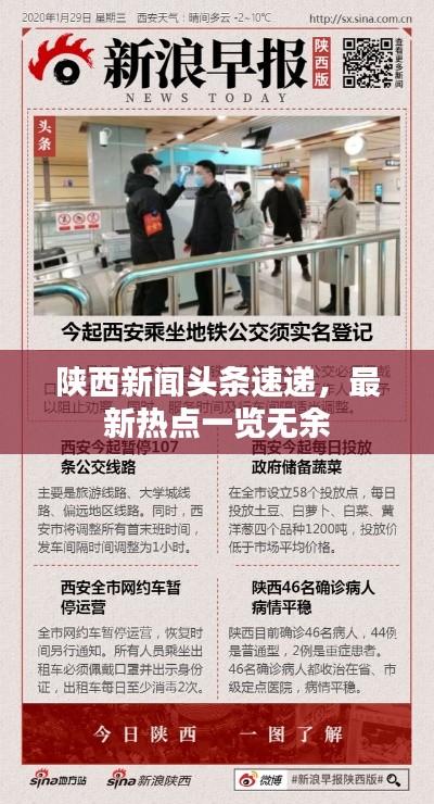 陕西新闻头条速递，最新热点一览无余