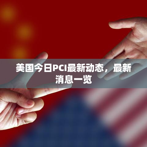 美国今日PCI最新动态，最新消息一览