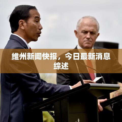 维州新闻快报，今日最新消息综述