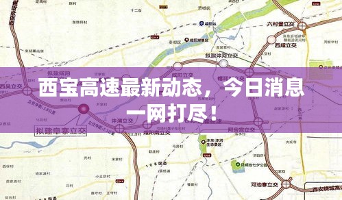西宝高速最新动态，今日消息一网打尽！