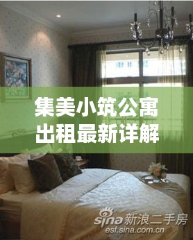 集美小筑公寓出租最新详解，优质房源一览无余