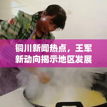 铜川新闻热点，王军新动向揭示地区发展新篇章