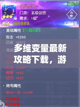 多维变量最新攻略下载，游戏玩家必备指南手册！