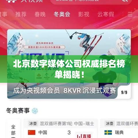 北京数字媒体公司权威排名榜单揭晓！