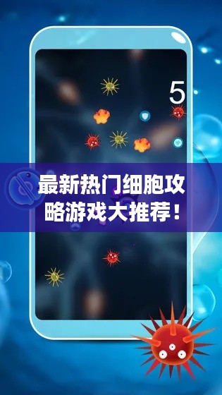 最新热门细胞攻略游戏大推荐！