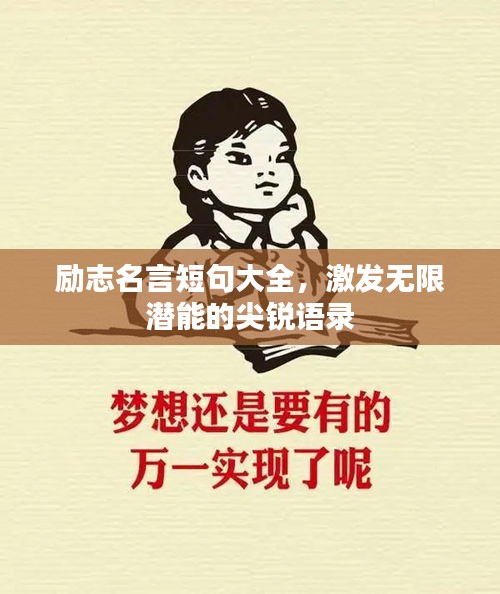 励志名言短句大全，激发无限潜能的尖锐语录
