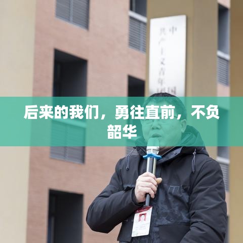 后来的我们，勇往直前，不负韶华