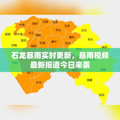 石龙暴雨实时更新，暴雨视频最新报道今日来袭