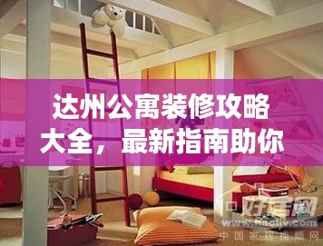 达州公寓装修攻略大全，最新指南助你轻松搞定家居装修！