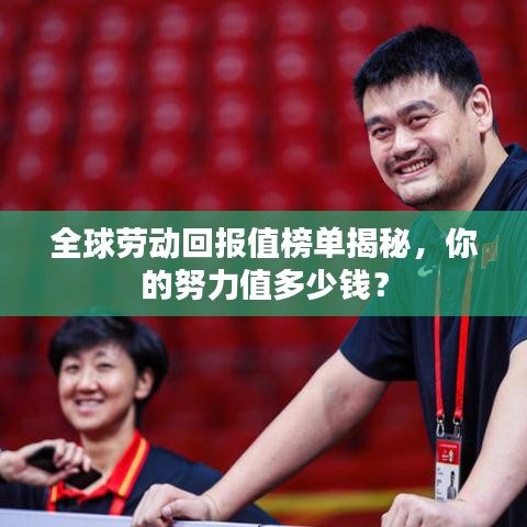 全球劳动回报值榜单揭秘，你的努力值多少钱？