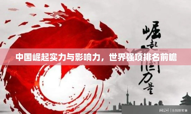 中国崛起实力与影响力，世界强项排名前瞻