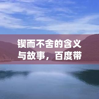 锲而不舍的含义与故事，百度带你深入了解