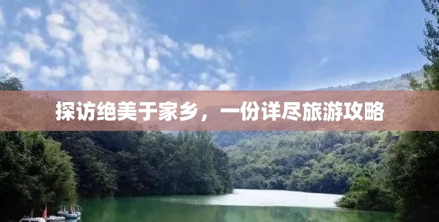 探访绝美于家乡，一份详尽旅游攻略