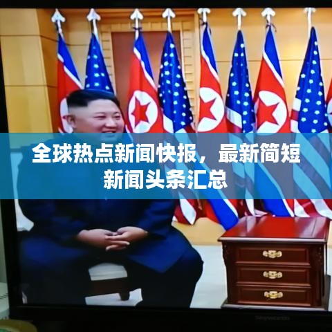全球热点新闻快报，最新简短新闻头条汇总