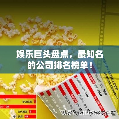 娱乐巨头盘点，最知名的公司排名榜单！