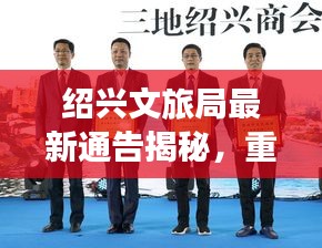 绍兴文旅局最新通告揭秘，重磅消息，文旅新动向！