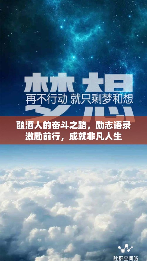 酿酒人的奋斗之路，励志语录激励前行，成就非凡人生