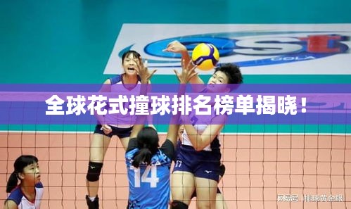 全球花式撞球排名榜单揭晓！