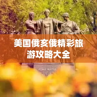 美国俄亥俄精彩旅游攻略大全