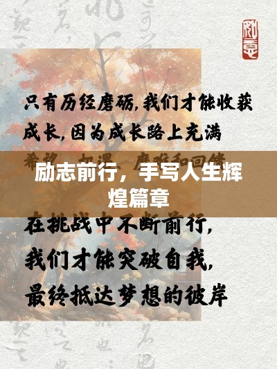 励志前行，手写人生辉煌篇章