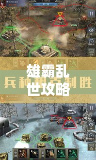 雄霸乱世攻略大全，贴吧热门战略深度解析！