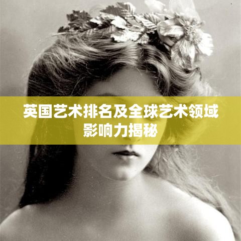 英国艺术排名及全球艺术领域影响力揭秘
