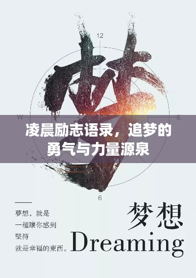 凌晨励志语录，追梦的勇气与力量源泉