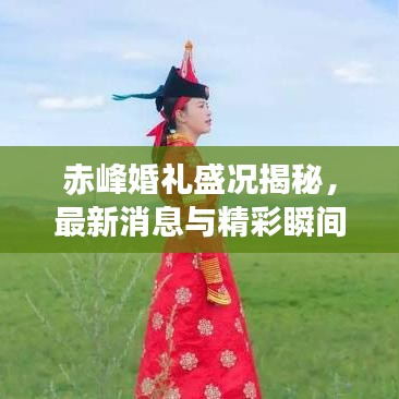 赤峰婚礼盛况揭秘，最新消息与精彩瞬间