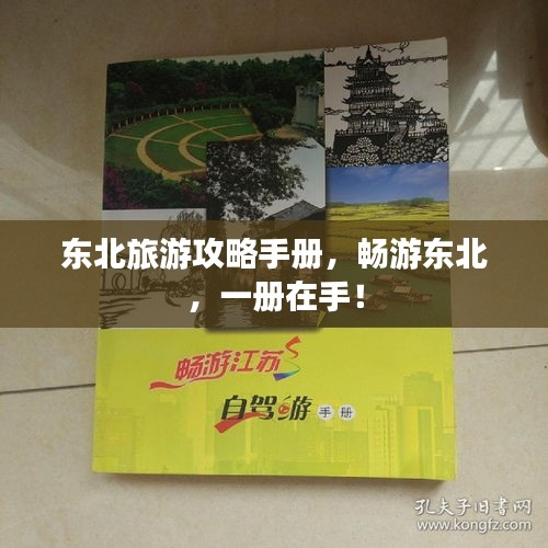 东北旅游攻略手册，畅游东北，一册在手！