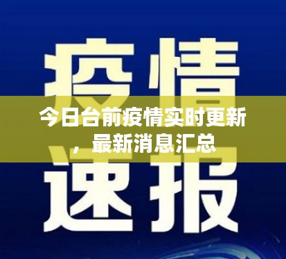 今日台前疫情实时更新，最新消息汇总