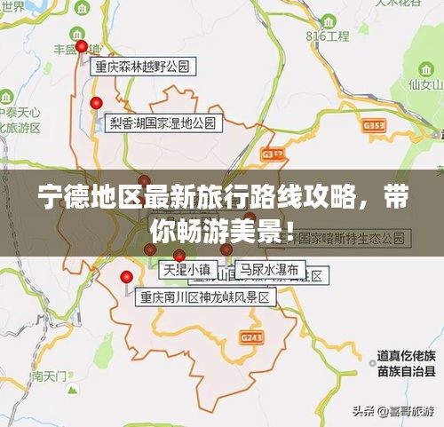 宁德地区最新旅行路线攻略，带你畅游美景！