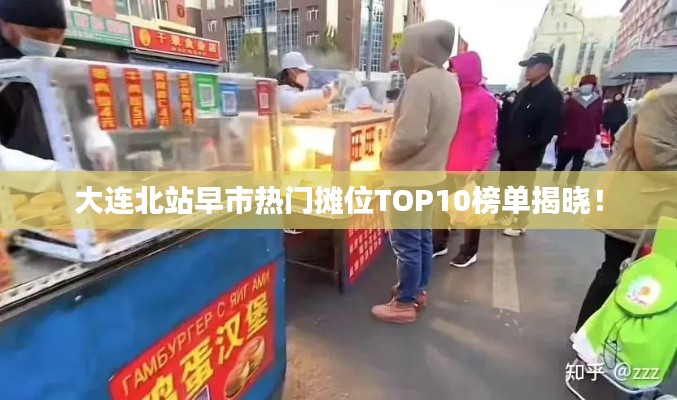 大连北站早市热门摊位TOP10榜单揭晓！