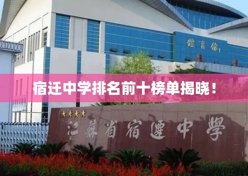 宿迁中学排名前十榜单揭晓！