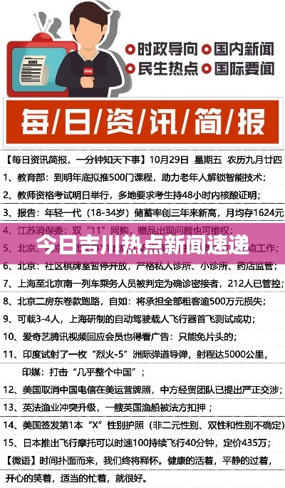 今日吉川热点新闻速递