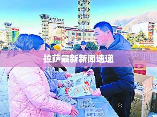 拉萨最新新闻速递