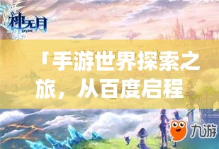 「手游世界探索之旅，从百度启程，直达官网精彩无限」