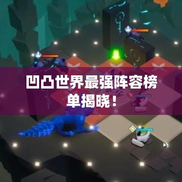 凹凸世界最强阵容榜单揭晓！