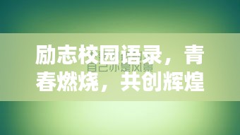 励志校园语录，青春燃烧，共创辉煌时刻！