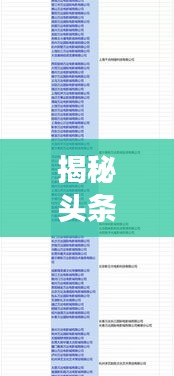 揭秘头条新闻背后的股东版图，深度解析其股权结构与投资力量