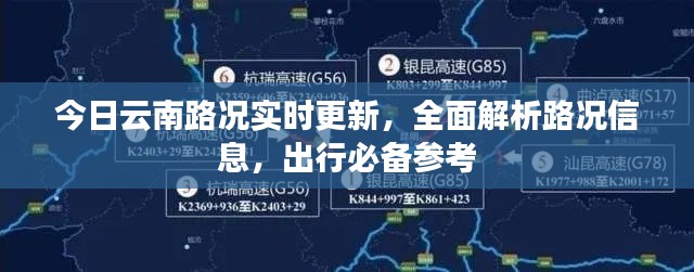 今日云南路况实时更新，全面解析路况信息，出行必备参考