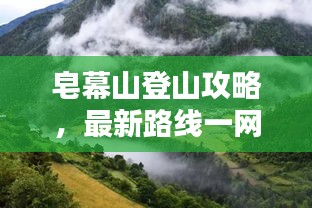 皂幕山登山攻略，最新路线一网打尽！