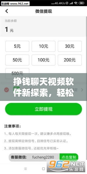 挣钱聊天视频软件新探索，轻松赚钱，精彩视频一网打尽
