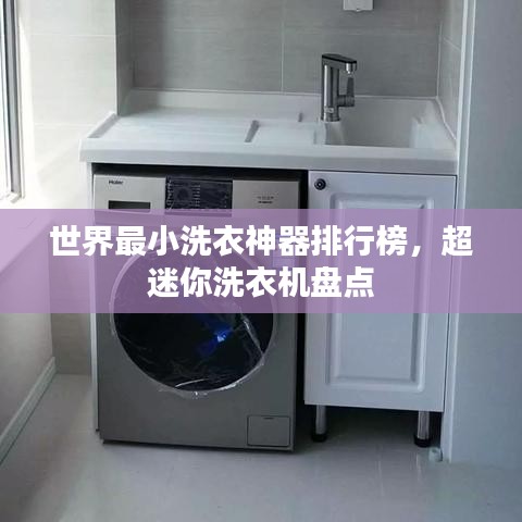 世界最小洗衣神器排行榜，超迷你洗衣机盘点