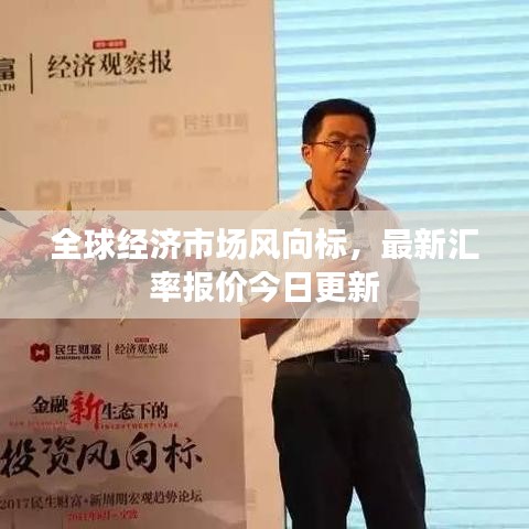 全球经济市场风向标，最新汇率报价今日更新