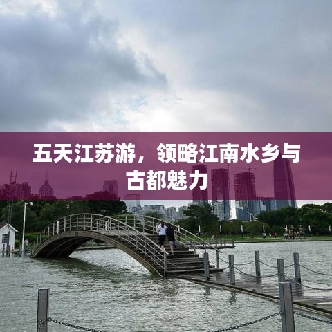 五天江苏游，领略江南水乡与古都魅力