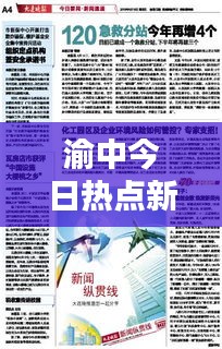 渝中今日热点新闻速递
